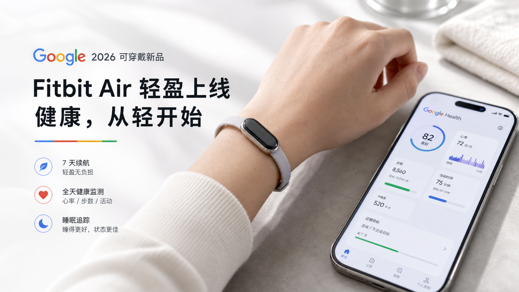 Google 2026 新手环 Fitbit Air：无屏、轻量，健康追踪回到更实用的方向