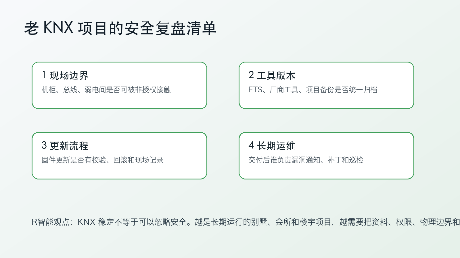 KNX 老项目安全复盘清单：现场边界 工具版本 更新流程 长期运维