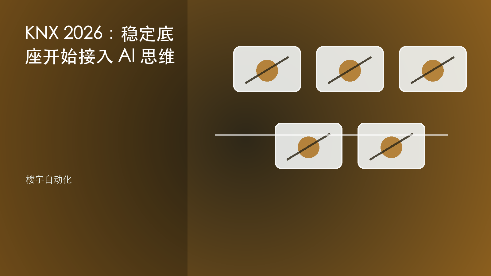 KNX 2026:稳定底座开始接入 AI 思维 信息图