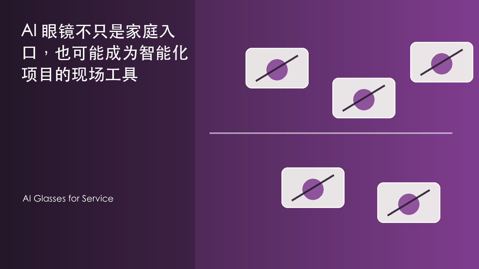 AI 眼镜不只是家庭入口，也可能成为智能化项目的现场工具 信息图