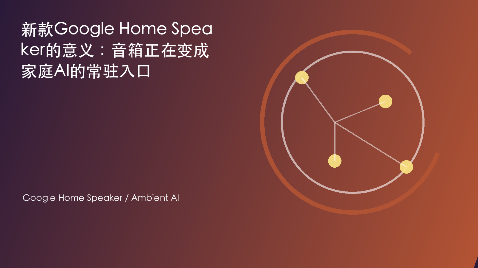 新款Google Home Speaker的意义：音箱正在变成家庭AI的常驻入口 信息图